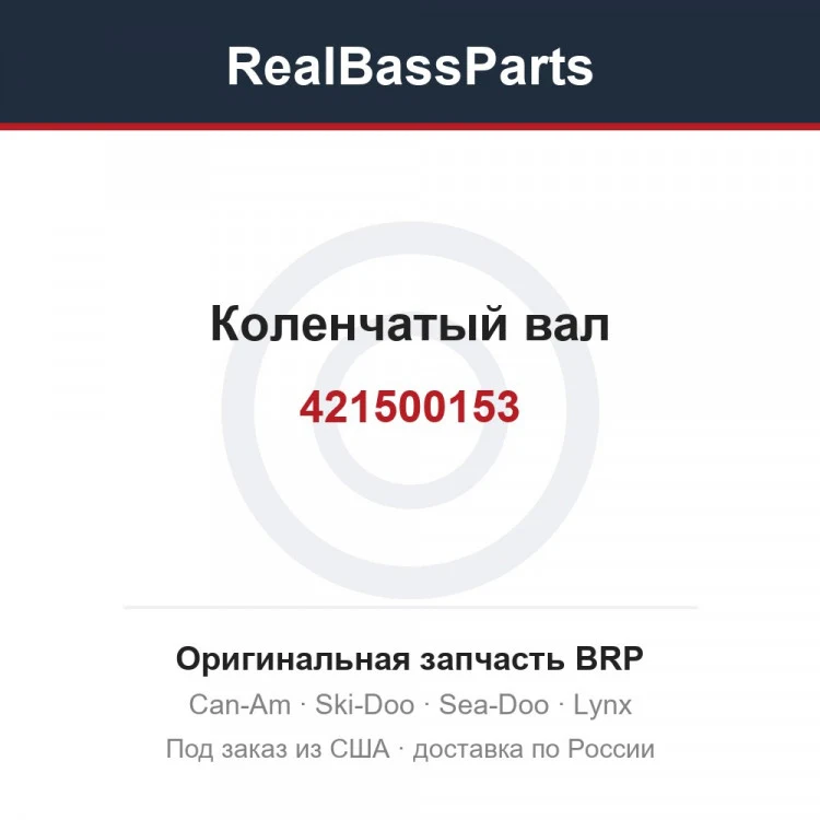 Оригинальная запчасть BRP