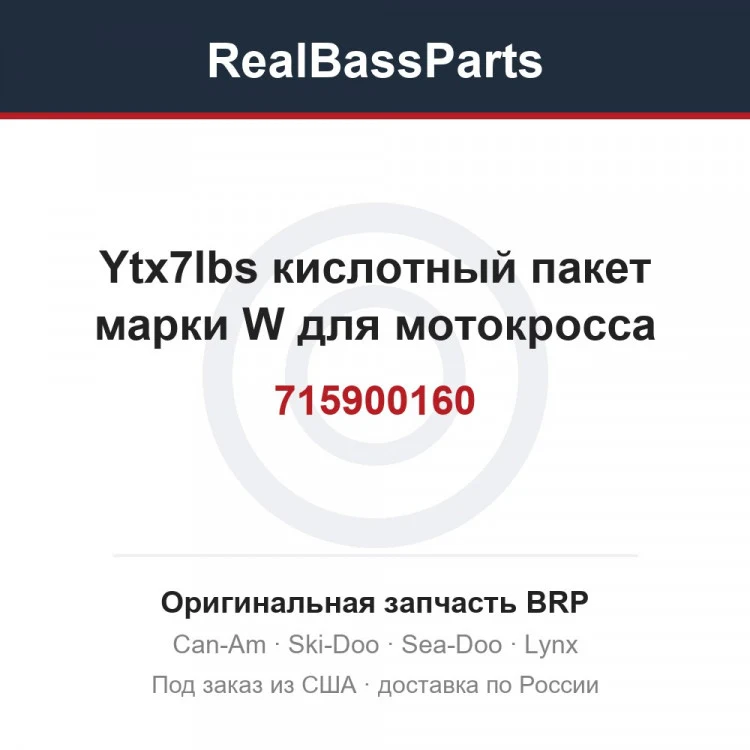 Оригинальная запчасть BRP
