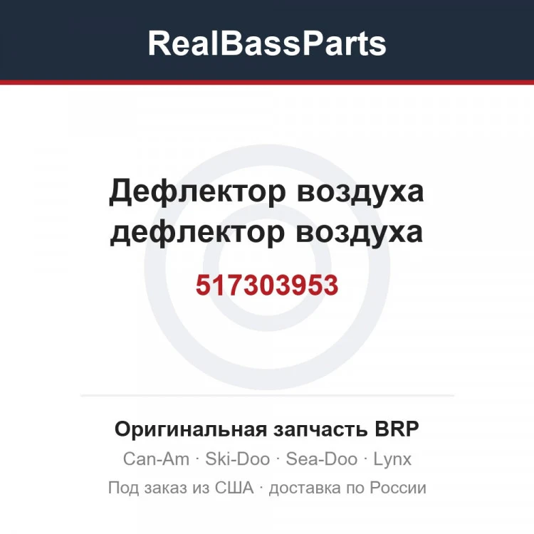 Оригинальная запчасть BRP