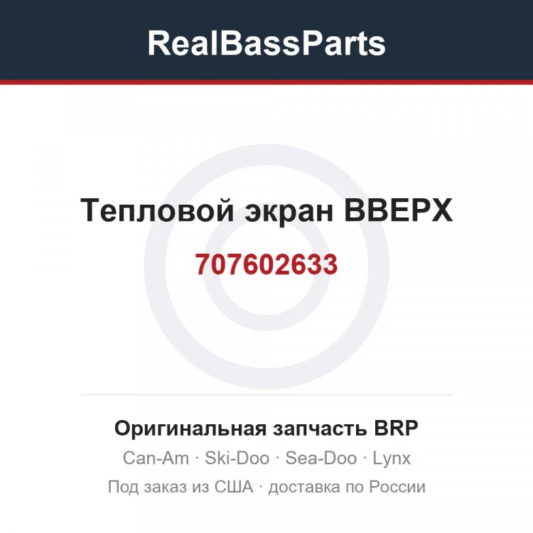 Оригинальная запчасть BRP