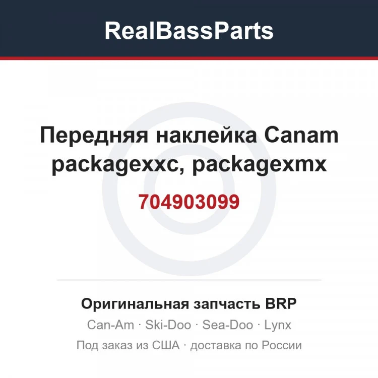 Оригинальная запчасть BRP