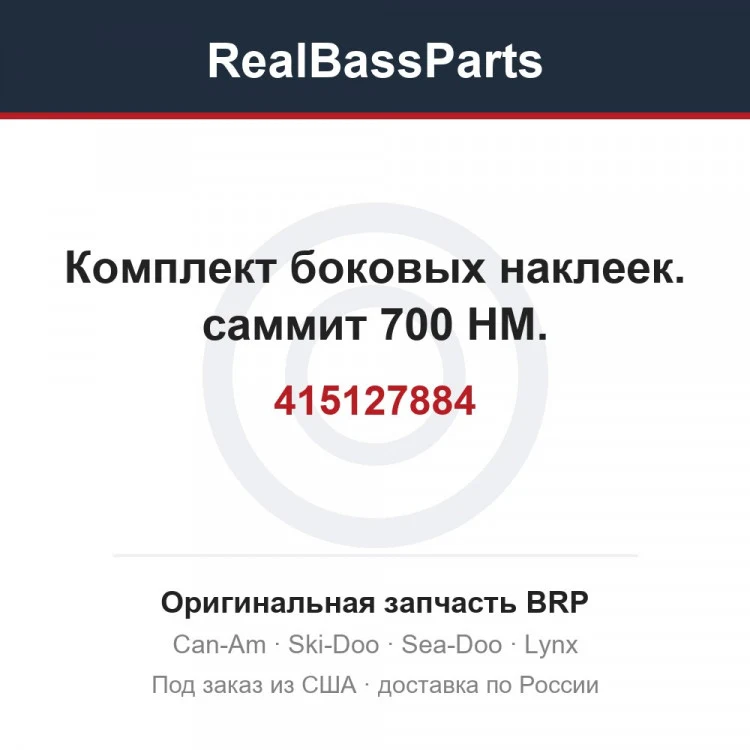 Оригинальная запчасть BRP