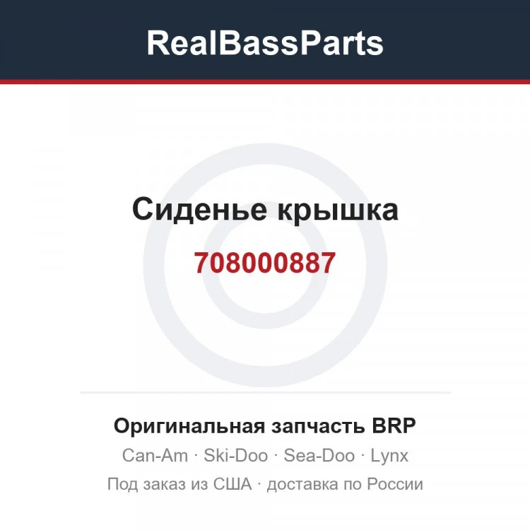 Оригинальная запчасть BRP