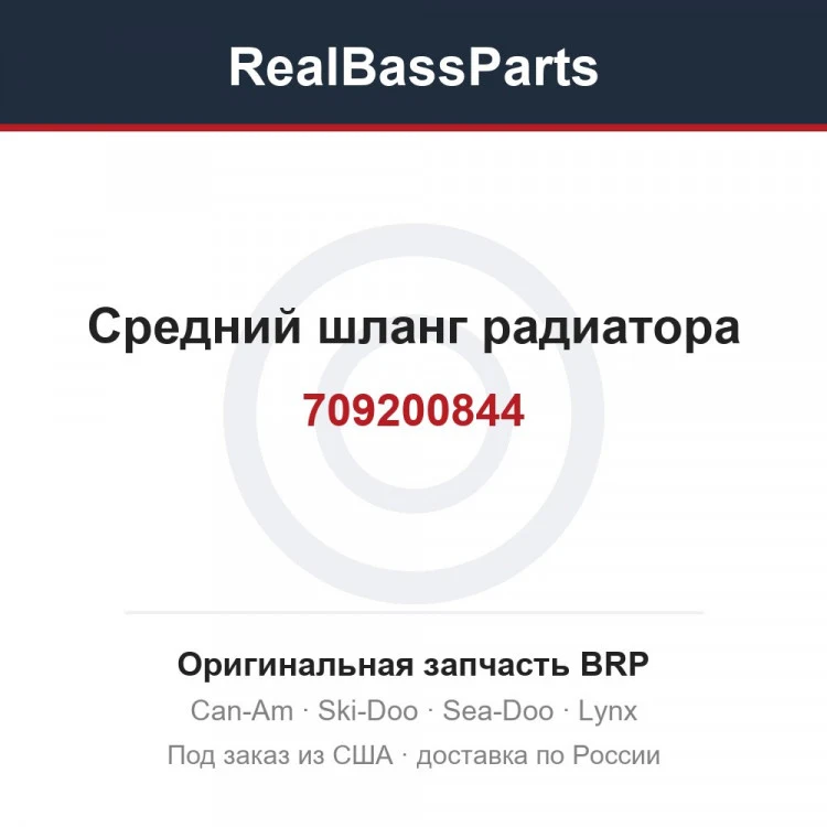Оригинальная запчасть BRP