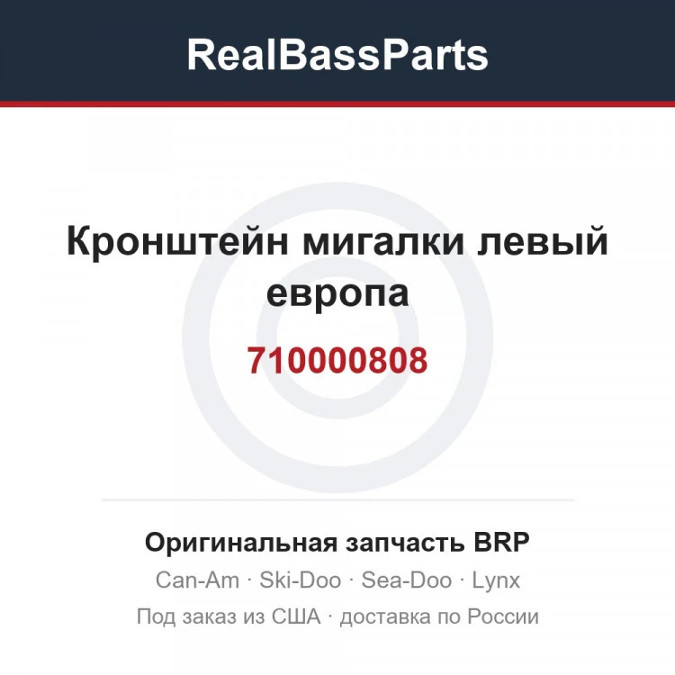 Оригинальная запчасть BRP
