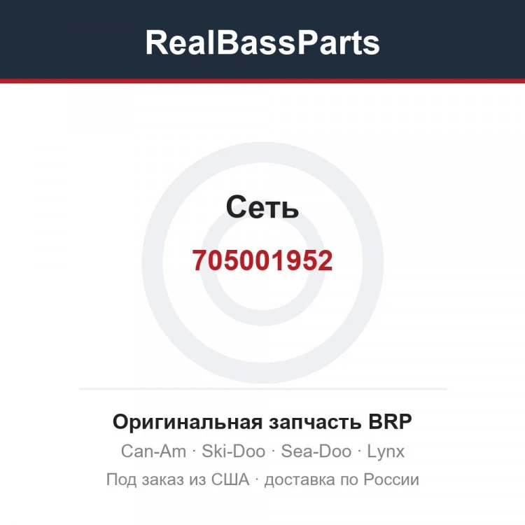 Оригинальная запчасть BRP