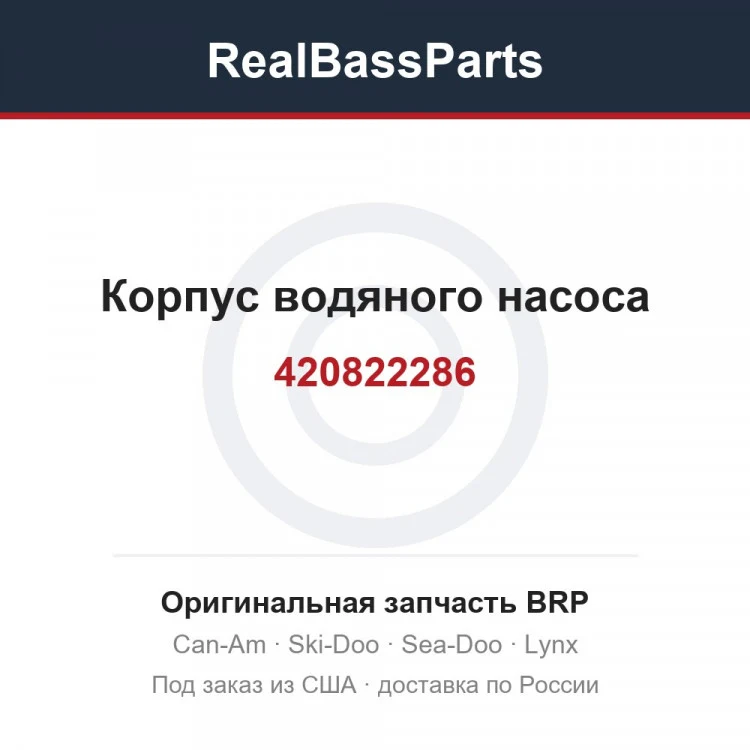 Оригинальная запчасть BRP