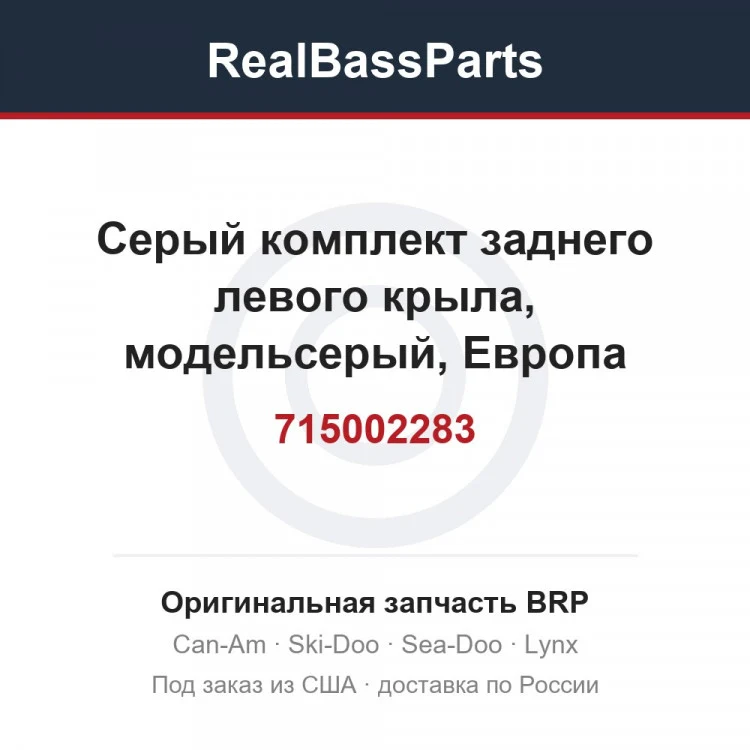 Оригинальная запчасть BRP