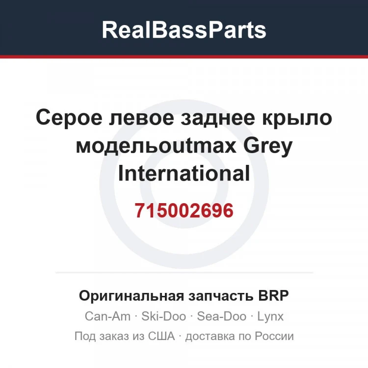 Оригинальная запчасть BRP