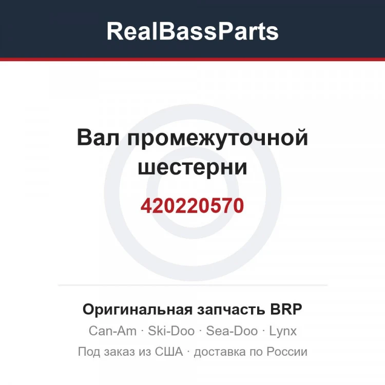 Оригинальная запчасть BRP