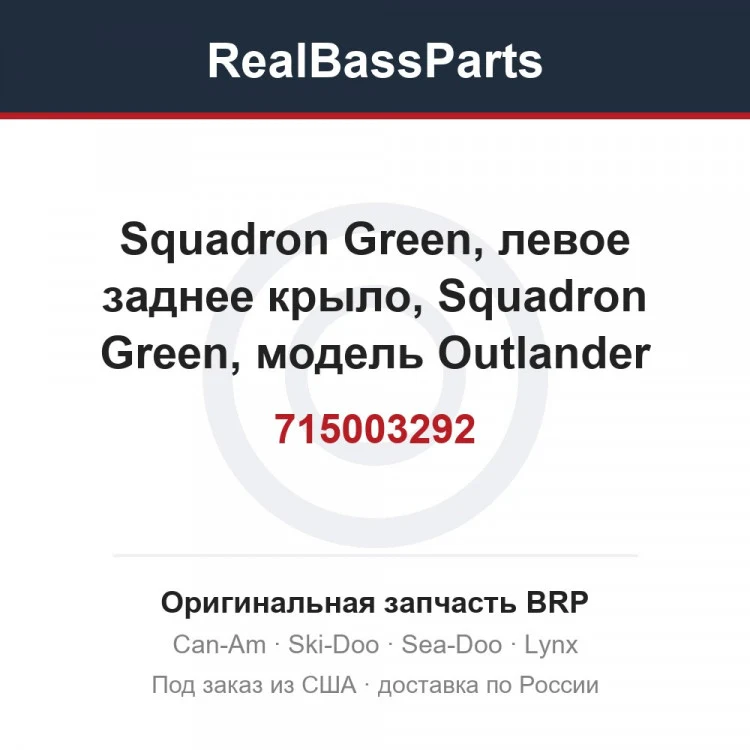 Оригинальная запчасть BRP