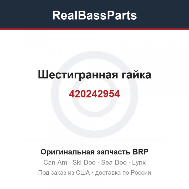 Оригинальная запчасть BRP