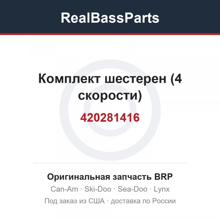 Оригинальная запчасть BRP