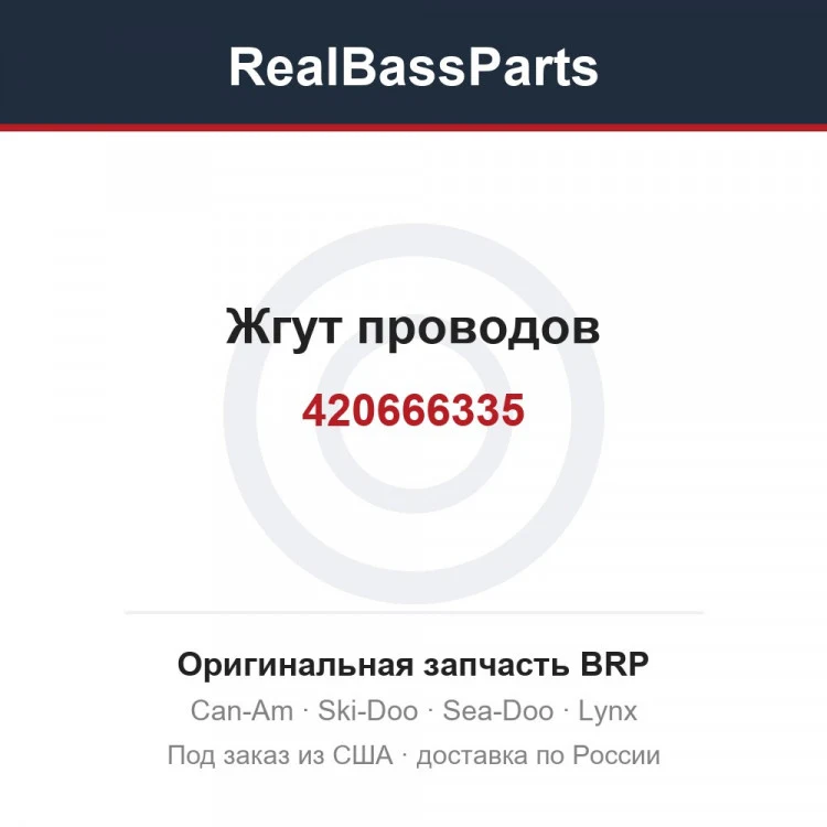 Оригинальная запчасть BRP