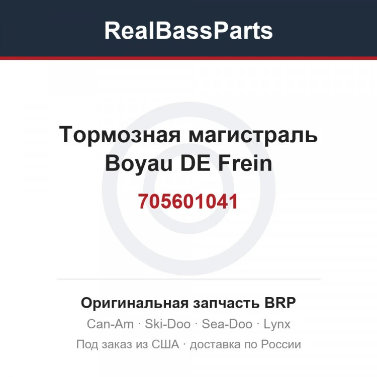 Оригинальная запчасть BRP