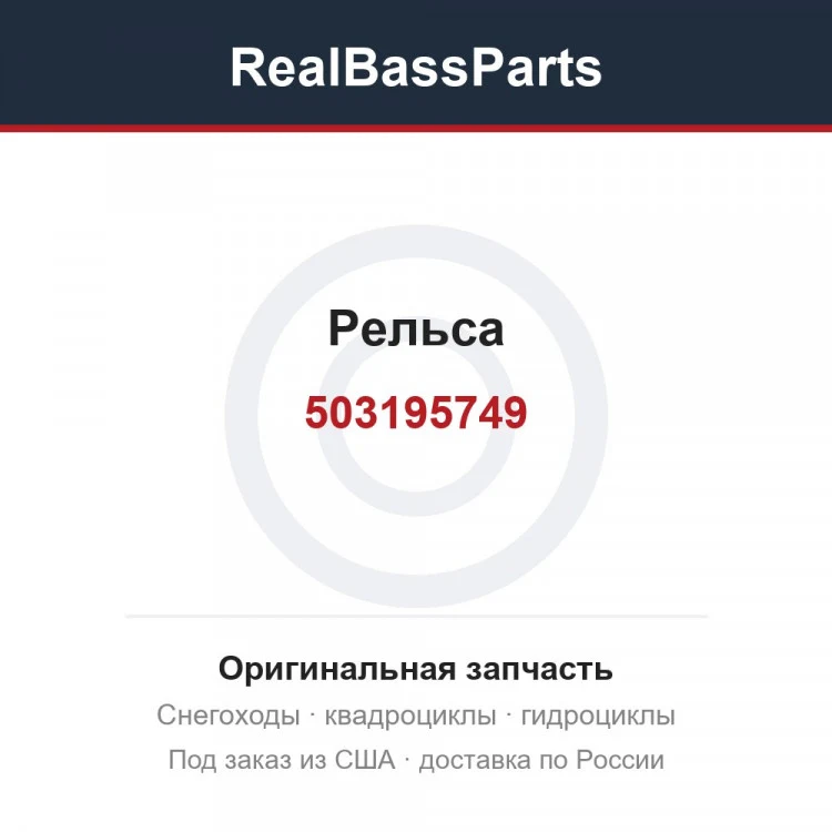 Оригинальная запчасть