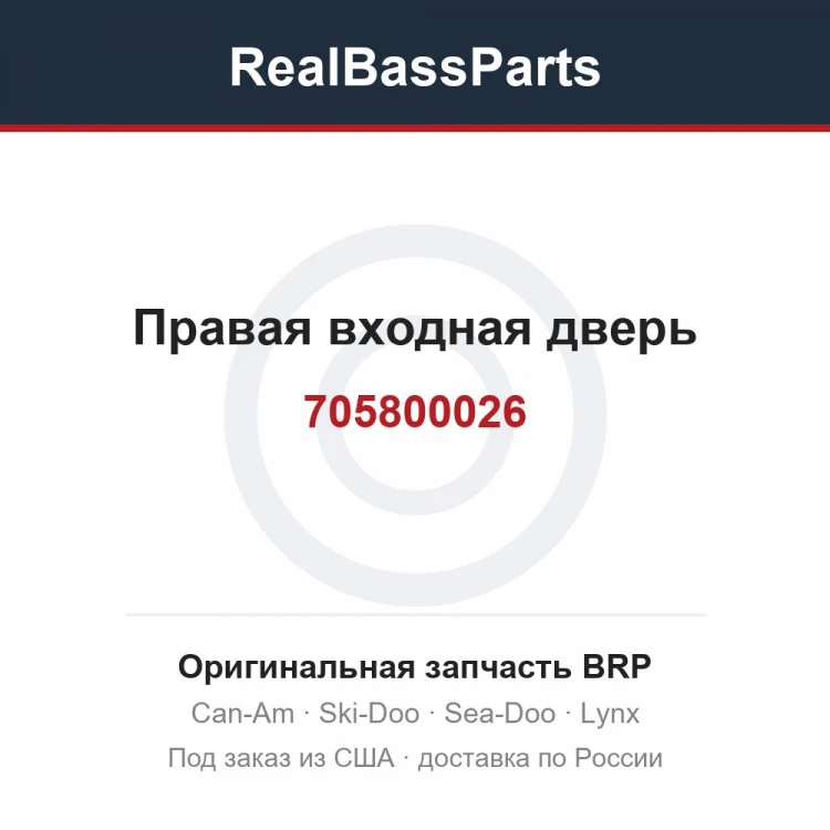 Оригинальная запчасть BRP