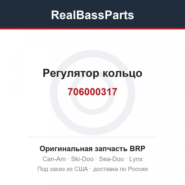 Оригинальная запчасть BRP