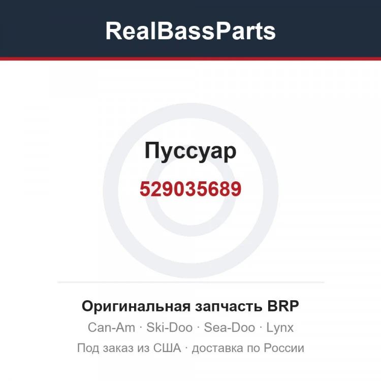 Оригинальная запчасть BRP