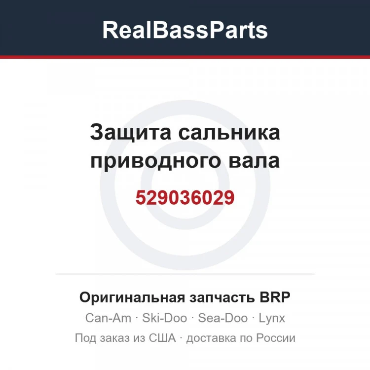 Оригинальная запчасть BRP