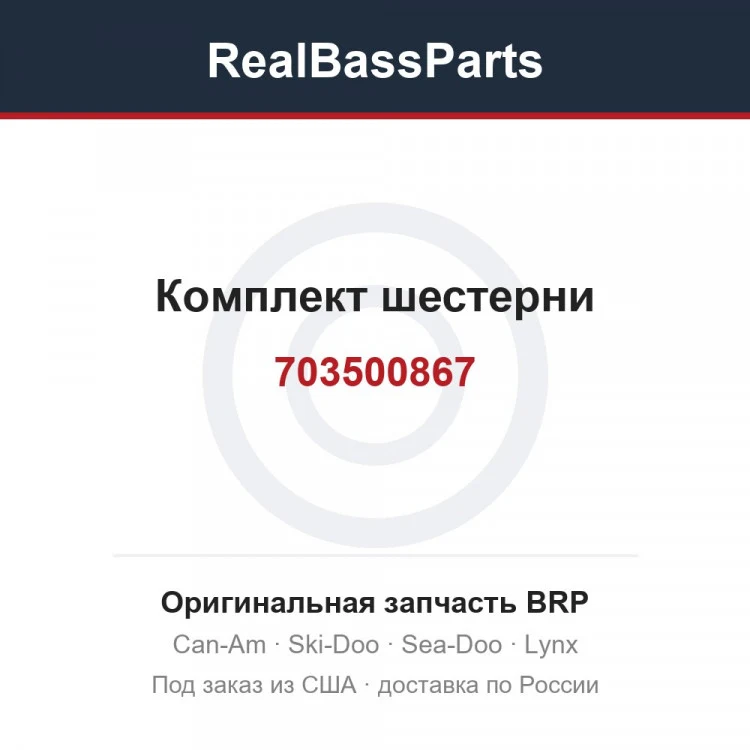 Оригинальная запчасть BRP