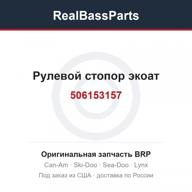 Оригинальная запчасть BRP