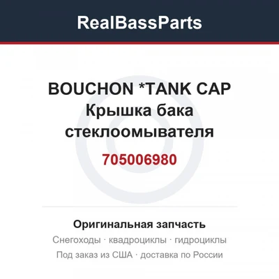 705006980 BOUCHON        *TANK CAP  Крышка бака стеклоомывателя