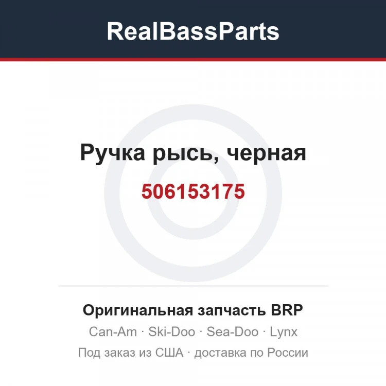 Оригинальная запчасть BRP