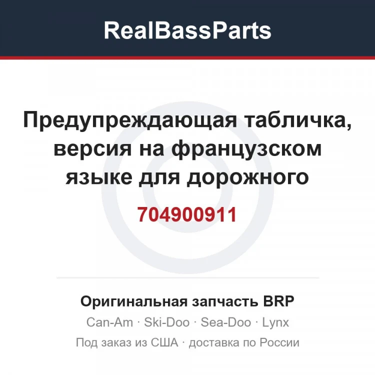 Оригинальная запчасть BRP