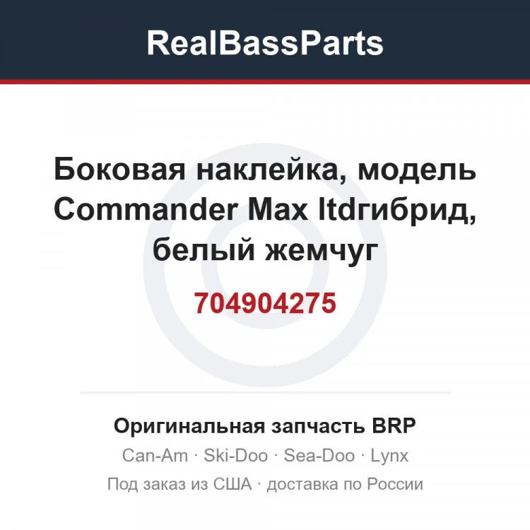Оригинальная запчасть BRP