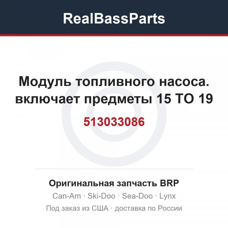 Оригинальная запчасть BRP