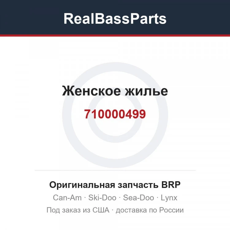 Оригинальная запчасть BRP