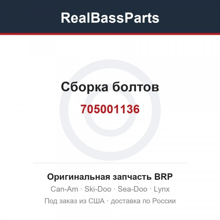 Оригинальная запчасть BRP