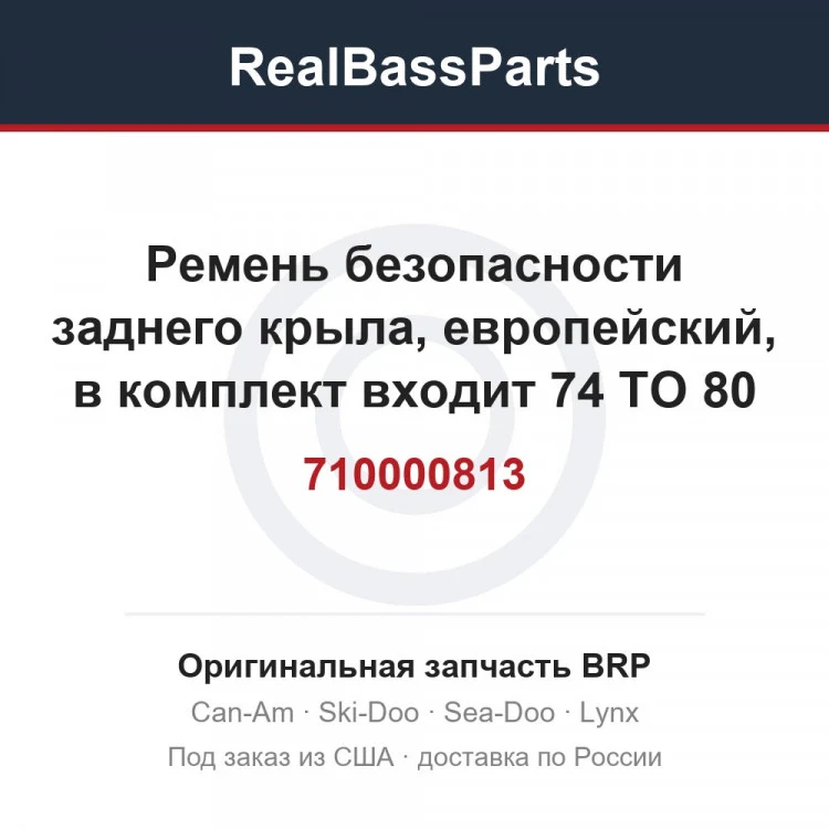 Оригинальная запчасть BRP