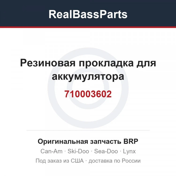 Оригинальная запчасть BRP