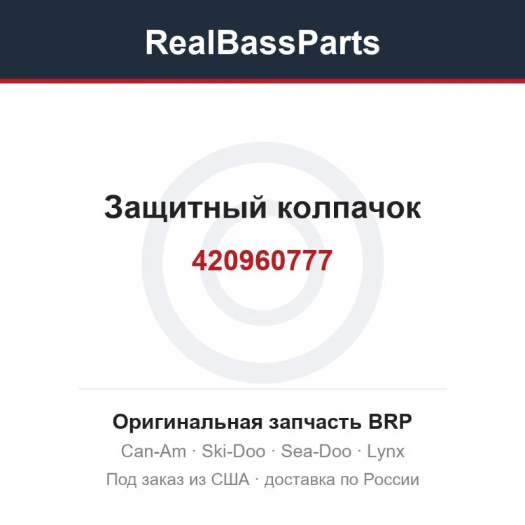 Оригинальная запчасть BRP