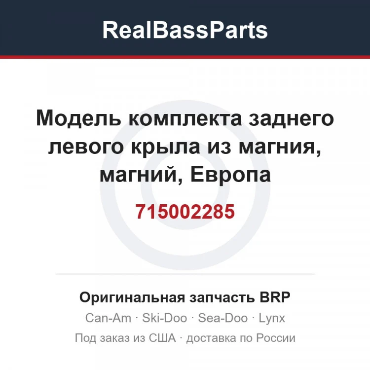 Оригинальная запчасть BRP