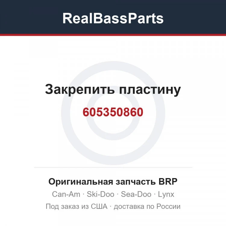 Оригинальная запчасть BRP