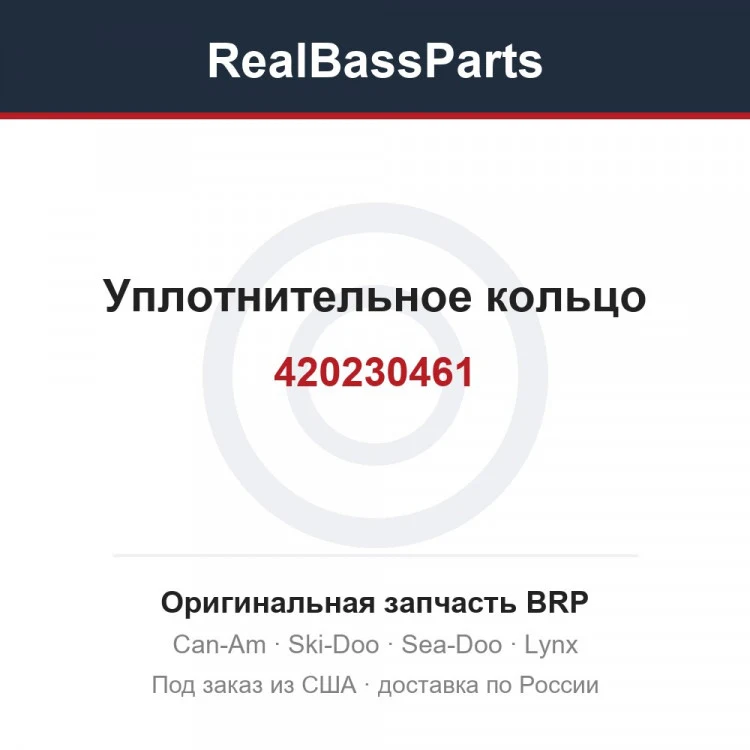 Оригинальная запчасть BRP