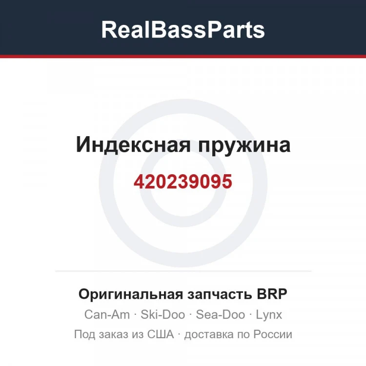 Оригинальная запчасть BRP