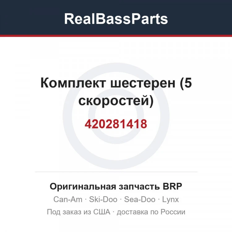Оригинальная запчасть BRP