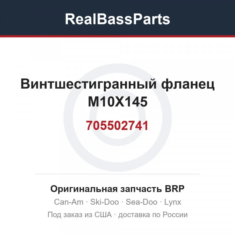 Оригинальная запчасть BRP