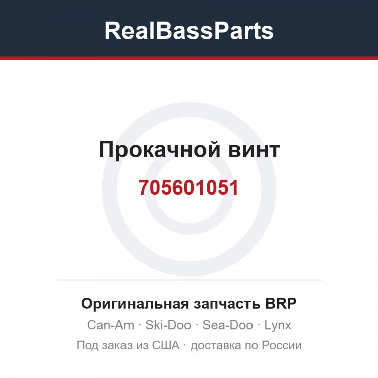 Оригинальная запчасть BRP