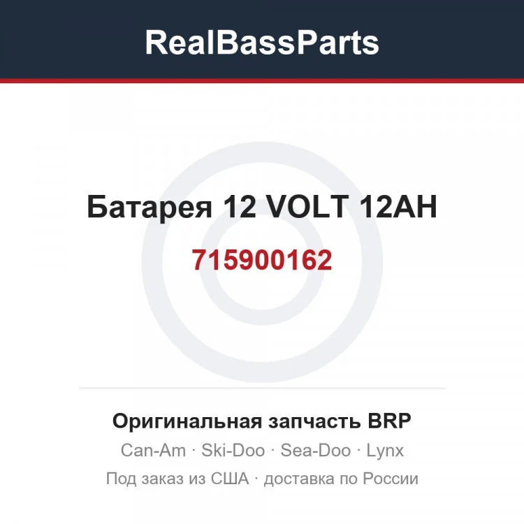 Оригинальная запчасть BRP