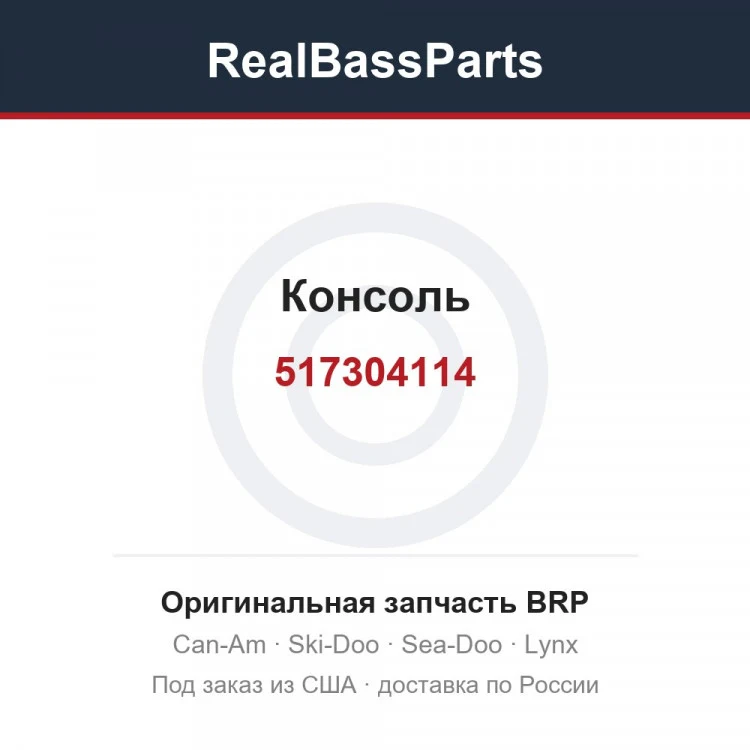 Оригинальная запчасть BRP