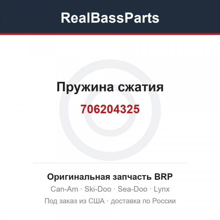 Оригинальная запчасть BRP