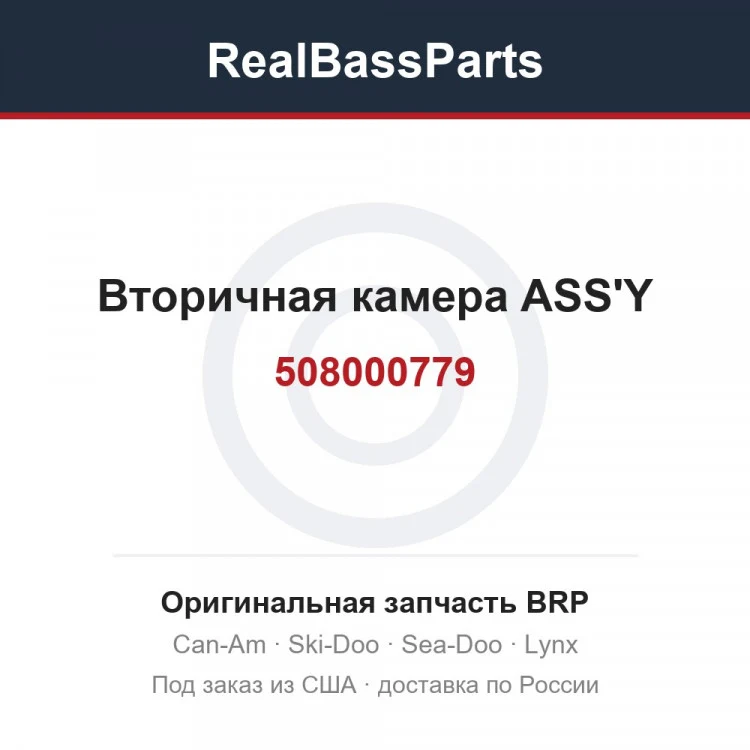 Оригинальная запчасть BRP