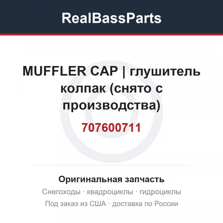 Оригинальная запчасть