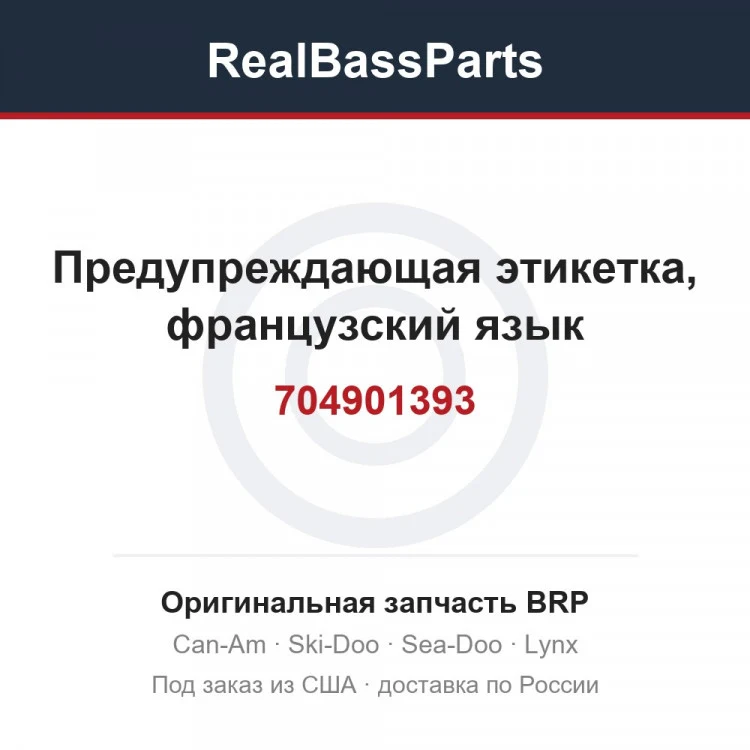 Оригинальная запчасть BRP