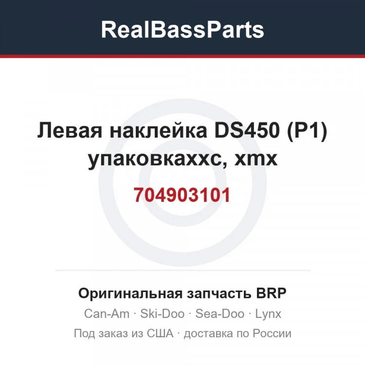 Оригинальная запчасть BRP